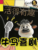 牛马喜剧欢乐秀