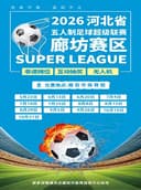 2026河北省五人制足球超级联赛廊坊赛区