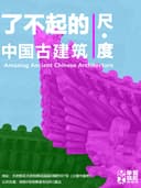 了不起的中国古建筑•尺度