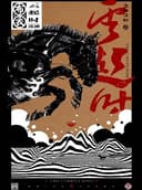 布衣乐队《云起时》巡演柳州站