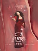 陈婧霏《红霞影剧院》(夏日版)2026巡回演唱会—昆明站
