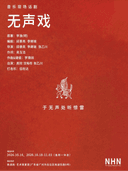 音乐现场话剧《无声戏》