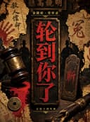 郑州悬疑推理大戏深渊的回音《轮到你了》|谋杀死亡线索|真相等你揭开