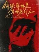 黑色心理博弈话剧《钢铁森林里穿西装的人》重庆站