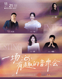 一场有趣的音乐会-郑州站