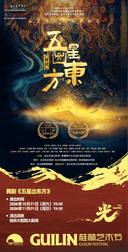 舞剧《五星出东方》——2026桂林艺术节闭幕大戏