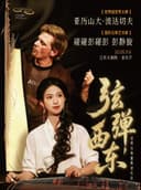 “弦弹西东”碰碰和亚历山大·波达切夫竖琴古筝重奏音乐会