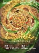 石窟艺术超感沉浸体验