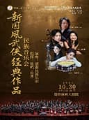 雅韵三湘·艺润四水 新国风武侠经典作品民族音乐会