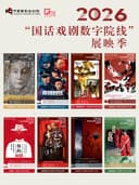 【影像展映】2026“国话戏剧数字院线”展映季