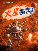 《火星登陆计划》大型主题科普展