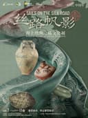 丝路帆影-海上丝绸之路文化展