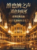 《维也纳之声·蓝色多瑙河》世界经典名曲2027芜湖新年音乐会
