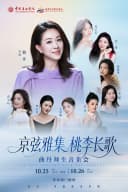 【北京】弦歌忆韵 · 桃李传芳——曲丹师生经典歌曲音乐会