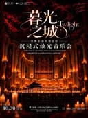 【深圳】「暮光之城」经典名曲特别企划|沉浸式烛光音乐会