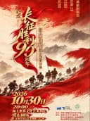 【深圳】纪念长征胜利90周年经典歌剧唱段赏析音乐会