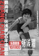 【北京】倒淌河——张浅潜 30 年演唱会