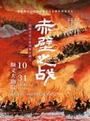 【北京】三国演义亲子系列舞台剧之《赤壁之战》