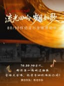 【北京】“流光回响·岁月如歌”8090怀旧流行金曲演唱会