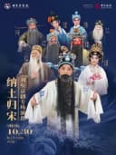 【北京】刘垒京剧专场演出新编历史剧《纳土归宋》