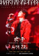 秀域·欢子「我的青春有你」2026巡回演唱会-福州站
