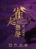 浸入式戏剧《雀起无声》