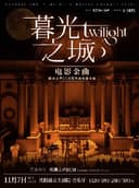 《暮光之城》电影金曲烛光音乐会