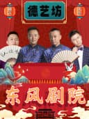 德艺坊-东风剧院