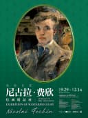 致敬巨匠:尼古拉·费欣绘画精品展