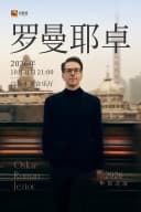 奥斯卡·罗曼耶卓钢琴独奏音乐会