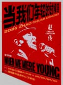 赵传 2026《当我们年轻的时候》巡回演唱会-长沙站