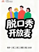 是旦喜剧 脱口秀开放麦 @民歌湖