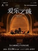 音乐厅-音乐会-《爱乐之城》电影金曲烛光音乐会