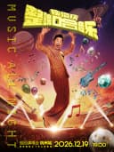 「整晚哈音乐」庾澄庆2026巡回演唱会-杭州站