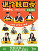 兰州中心 | 说个脱口秀喜剧拼盘 | 空间站小剧场