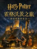 《霍格沃茨之旅》奇幻星光音乐会