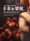 【早鸟5折】“卡农”&“梁祝”传世唯美经典音乐会(巡演嘉兴站)
