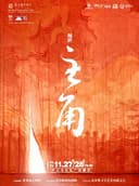 【青年舞蹈戏剧节】茅奖名著改编同名舞剧《主角》