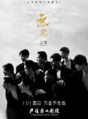 全男班现代舞秀《无名之辈》(万圣节专场)