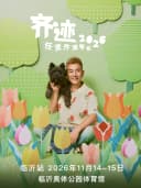 任贤齐《齐迹2026》巡回演唱会-临沂站