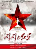 音乐剧《闪闪的红星》