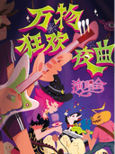 万圣必玩!万物狂欢夜曲地表最high演唱会,你你你你要跳舞吗?(温州站)