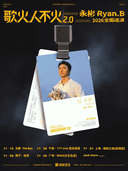 永彬Ryan.B「歌火人不火2.0」2026巡演 南宁站