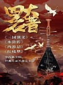 《四大名著》中西新交响经典传承名曲音乐会