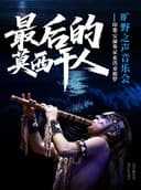 《最后的莫西干人》——印第安演奏家亚历桑德罗旷野之声音乐会