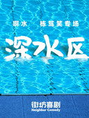 粤语栋笃笑|啊水专场《深水区》东莞站|街坊喜剧