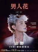 “男人花”山野 20 年巡回演唱会宁波站