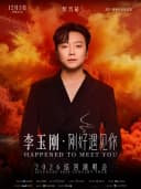 李玉刚《刚好遇见你》2026巡回演唱会-绍兴站