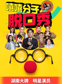 「脱口秀·河西洋湖荟聚」嘻嘻分子|马可主理|湖南大牌 明星演员|爆笑解压网红旅游必打卡