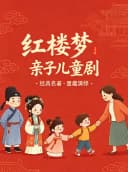 【北京】小喜鹊剧场国风儿童舞台剧《红楼梦》/经典名著/小戏骨趣游太虚幻境/林黛玉和贾宝玉